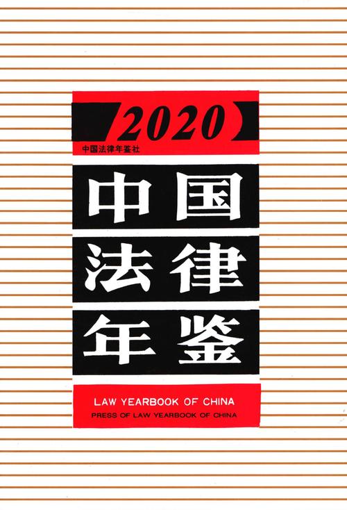 中国法律的重要性与作用