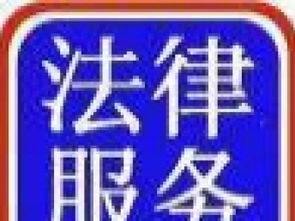 河南省委法律顾问