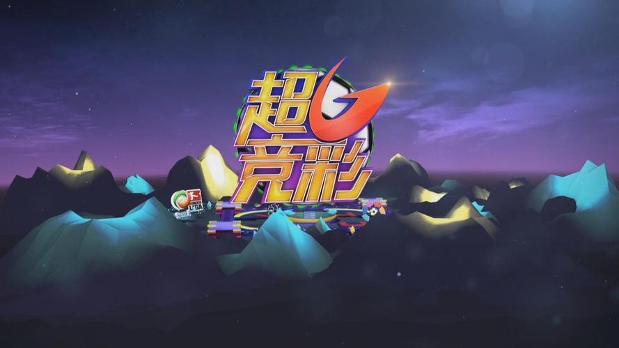 五星体育超g竞彩开奖结果