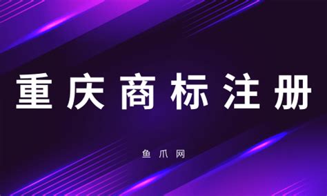 重庆商标注册流程及材料