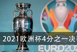 揭秘2024年欧洲杯奖金分配足球荣耀与财富的双重盛宴