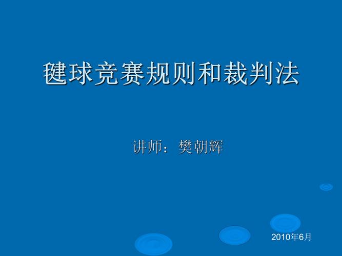 毽球比赛规则详解从基础到高级策略